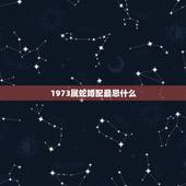 1973属蛇婚配最忌什么，属牛男1973与女属蛇1977年婚配相冲吗