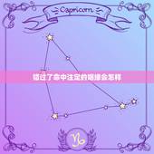 错过了命中注定的姻缘会怎样，姻缘是命中注定的吗