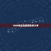 1999年出生到现在多少岁，1999年出生的今年几岁