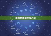 周易免费测生辰八字，免费生辰八字算命网
