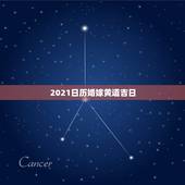 2021日历婚嫁黄道吉日，2021婚嫁日子表结婚吉日？