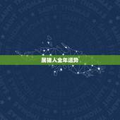 属猪人全年运势，2018年属猪人的全年运势