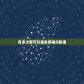 有多少爱可以重来原唱与翻唱，&amp;#8221;有多少爱可以重来&amp;#8221;的原唱到底是谁？