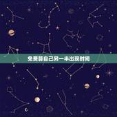 免费算自己另一半出现时间，问另一半什么时候出现