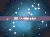 属鼠女人好运微信名字，属鼠的女孩子用什么微信名吉利？
