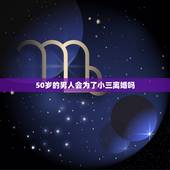 50岁的男人会为了小三离婚吗，男人真爱小三会离婚吗 你要做个负责任的男