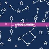 合婚订婚结婚的区别，婚缘与正缘的区别