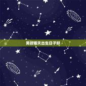男孩哪天出生日子好，男孩选择什么日子出生好