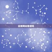 征婚网站靠谱吗，网上的婚恋网站可靠吗？
