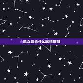鼠女适合什么属相婚配，女属牛的和什么属相最配最合适