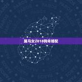 属马女2018狗年婚配，属马的和属狗的配吗？女属马和男属狗配吗？