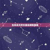 生肖龙天秤女最佳婚配属相，1988年出生的属龙女，生日阴历9月12日，