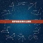 塔罗测复合用什么牌阵，塔罗牌初占卜应该用什么牌阵？