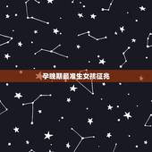 孕晚期最准生女孩征兆，生女孩子的8个特征，真的靠谱吗？