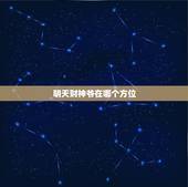 明天财神爷在哪个方位，财神爷今天在哪个方位