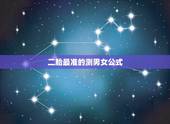 二胎最准的测男女公式，自己在家如何测男女？