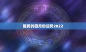 属狗的四月份运势2022，1994年属狗2022年运势如何？