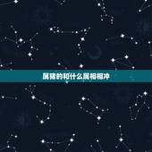 属猪的和什么属相相冲，十二生肖相克相冲口诀
