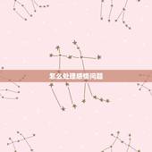 怎么处理感情问题，在感情中，女生如何处理感情问题？