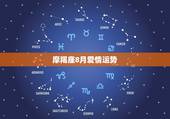 摩羯座8月爱情运势，摩羯座8月整体运势怎样？