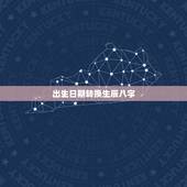 出生日期转换生辰八字，只知道生日日期，能不能推算生辰八字啊？
