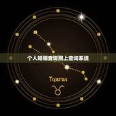 个人婚姻查询网上查询系统，网上怎么查自己的婚姻信息