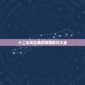 十二生肖正确的婚姻配对大全，属相配对大全