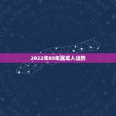 2022年88年属龙人运势，属龙人2022 年有喜事吗