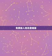 免费输入姓名查姻缘，免费名字测试姻缘