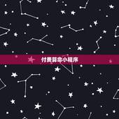 付费算命小程序，算命软件哪个最好