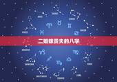 二婚嫁贵夫的八字，女人什么样八字嫁贵夫