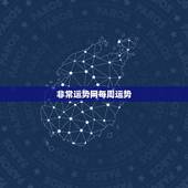 非常运势网每周运势，非常运势网网止是多少