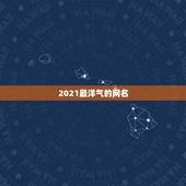 2021最洋气的网名，2021最时尚好听的微信昵称