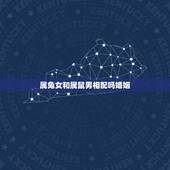 属兔女和属鼠男相配吗婚姻，84鼠87兔相刑如何化解