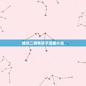 嫁给二婚有孩孑温馨小说，嫁给二婚有孩男（前妻带）有后悔的吗？