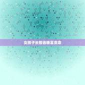 女孩子长智齿晚富贵命，为什么女人长智齿命好