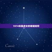 1974年属虎女的婚姻如何，属虎女1974年农历七月初一问婚姻