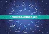 今日运势小运播报8月19日，天蝎座今日运势查询运
