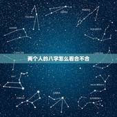 两个人的八字怎么看合不合，怎么样看两个人八字合不合