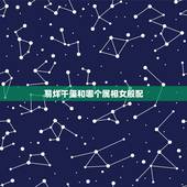 易烊千玺和哪个属相女般配，易烊千玺出生地在哪里