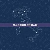 女人二婚能找上好男人吗，25岁二婚还能找到好，老公吗