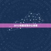 2012年属龙是什么命男，1988年属龙2022 年运势