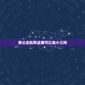 老公出轨有证据可以告小三吗，老公出轨能告小三嘛