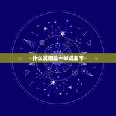 什么属相是一举成名字，十二生肖中那个是一举成名生肖？