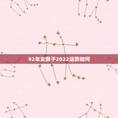 92年女猴子2022运势如何
