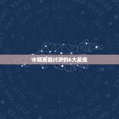 水瓶座最讨厌的6大星座，和水瓶座最不配的三大星座
