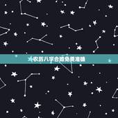 农历八字合婚免费准确，八字合婚多少分可结婚