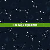 2021年4月3日属相相冲，2021年属羊冲太岁是什么意思 怎么破解？