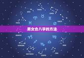 男女合八字的方法，怎样用八字合婚？