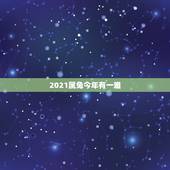 2021属兔今年有一难，75年属兔45岁有一灾2021